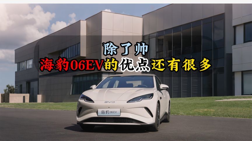 除了帅海豹06EV的优点还有很多