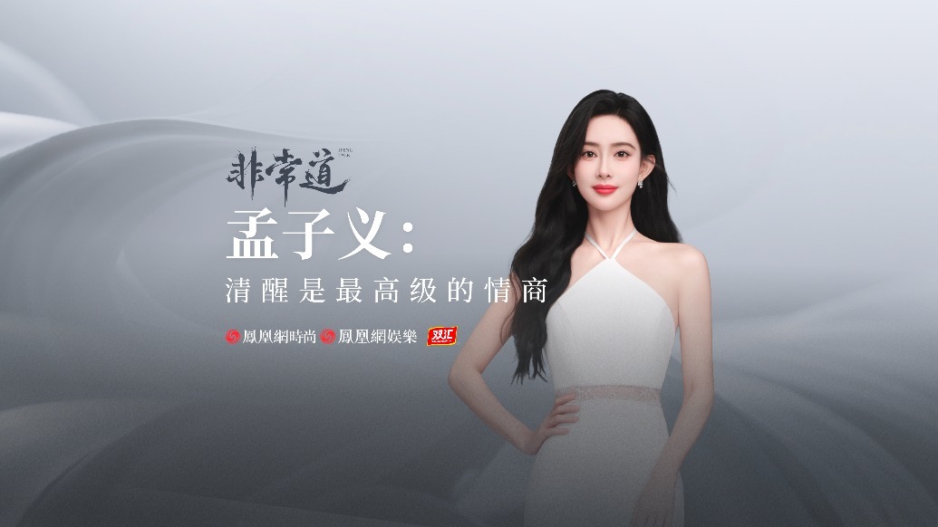 【非常道X双汇】孟子义：清醒是最高级的情商