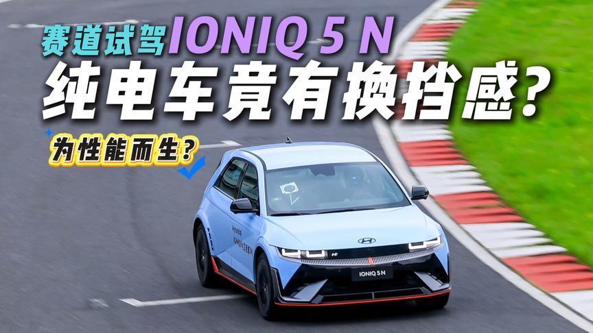 纯电车开出换挡感？天马赛道试驾现代IONIQ 5 N，谁说电车没灵魂