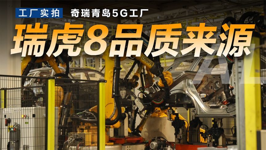 参观奇瑞青岛5G工厂，终于明白瑞虎8为何品质这么强