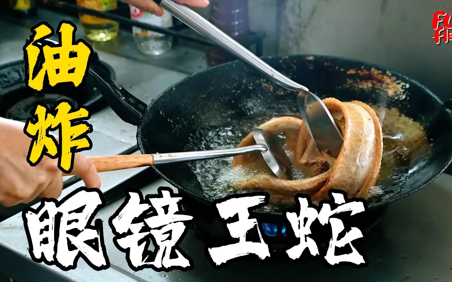 勇者美食油炸眼镜王蛇