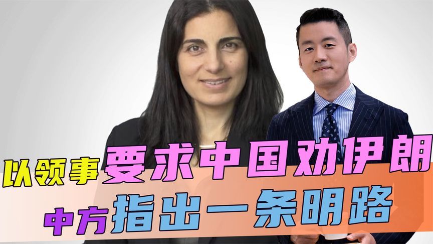 不许拥核，以领事要求中国劝伊朗，话音刚落，中方指出一条明路