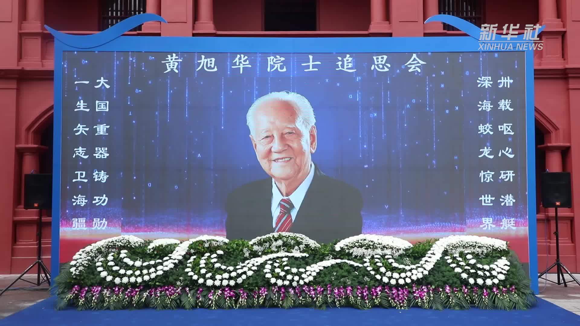 缅怀，痛别！黄旭华院士骨灰在家乡广东汕尾安葬