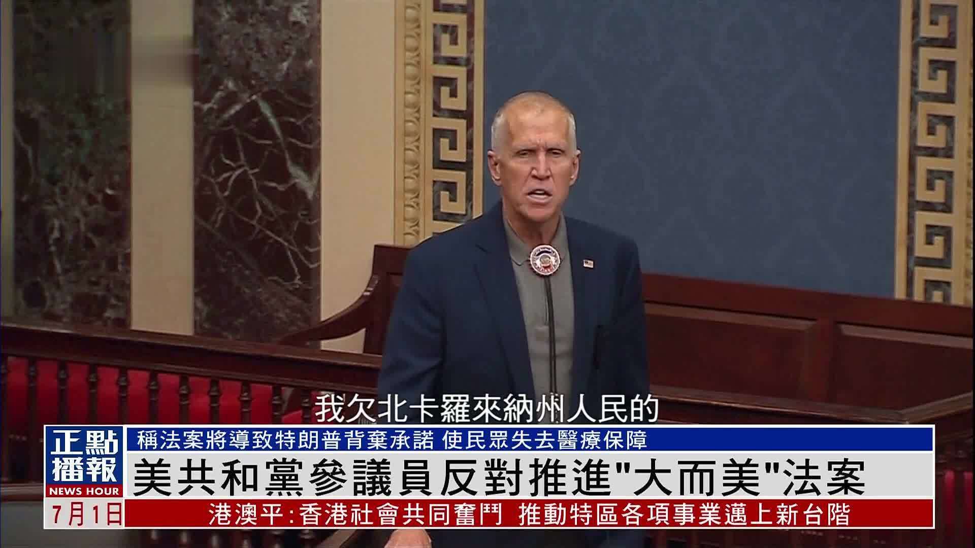 美国共和党参议员反对推进“大而美”法案