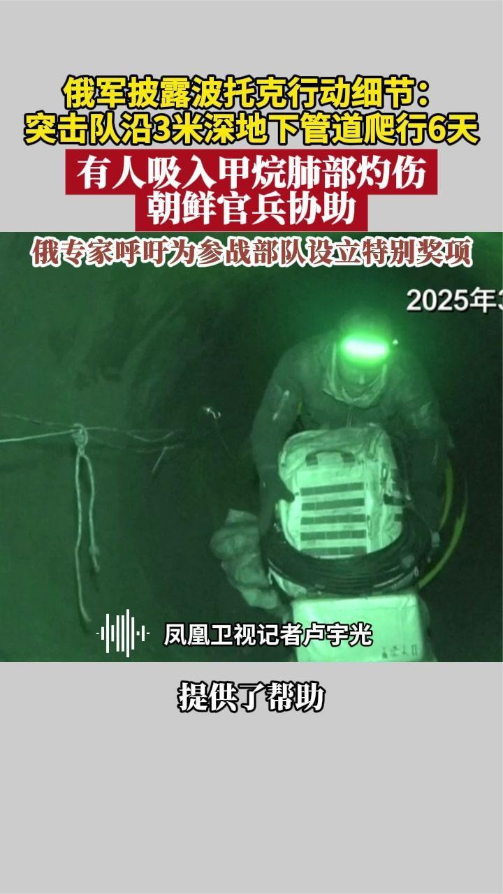 俄军披露波托克行动细节：突击队沿3米深地下管道爬行6天