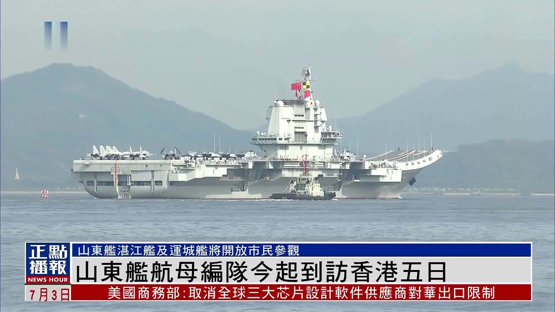 山东舰航母编队今起到访香港五日_凤凰网视频_凤凰网