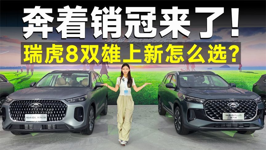 推荐官丨瑞虎8冠军家族，上市降两万，直接无脑冲