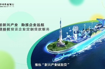 农业银行“新兴产业赋能贷”