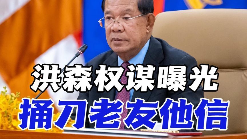 洪森权谋曝光！捅刀老友他信+录音设局，泰国政坛大地震