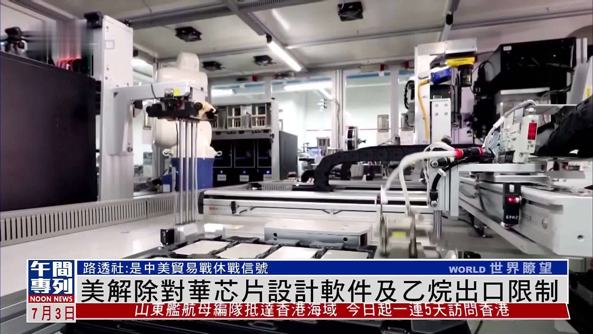 美国解除对华芯片设计软件及乙烷出口限制