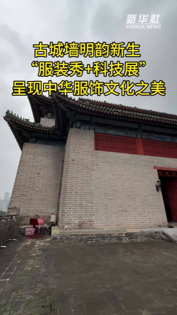 古城墙明韵新生“服装秀+科技展”呈现中华服饰文化之美