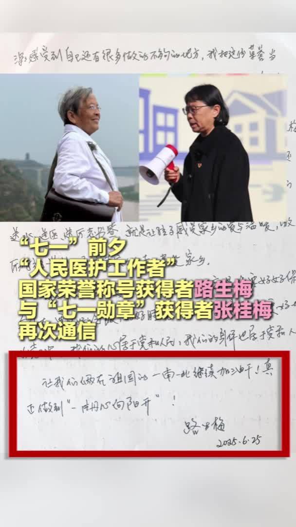 “七一”前夕，81岁的路生梅与68岁的张桂梅再次通信