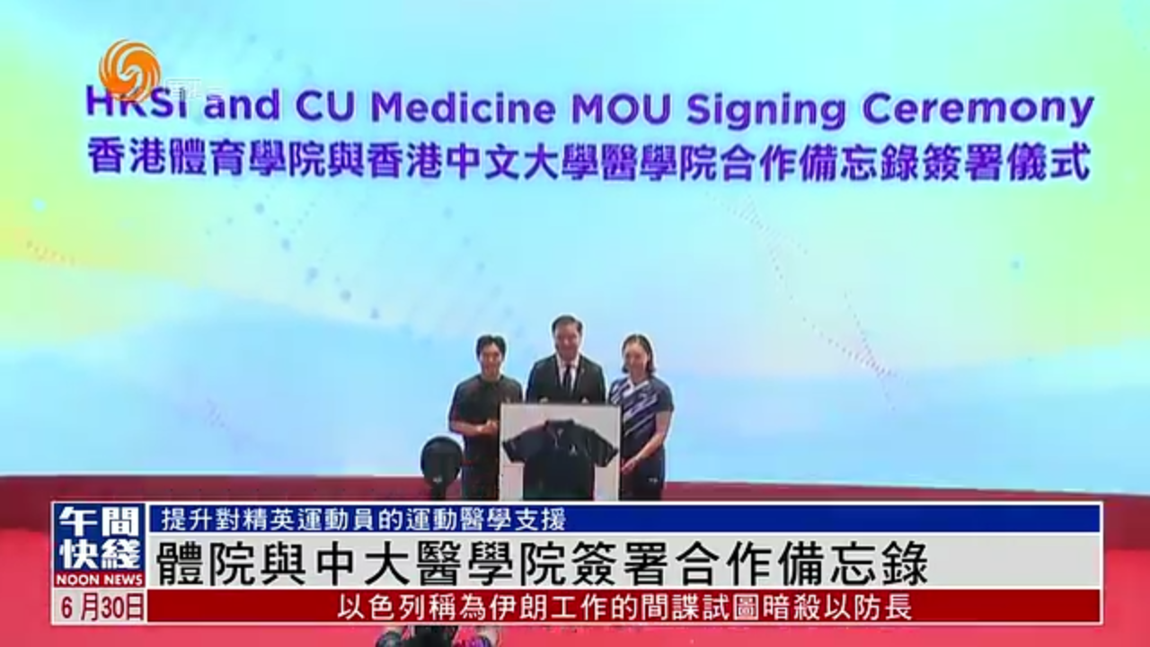 粤语报道｜香港体育学院与中大医学院签署合作备忘录