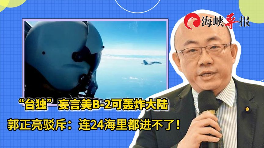 “台独”妄言美B-2可轰炸大陆，郭正亮驳斥：连24海里都进不了