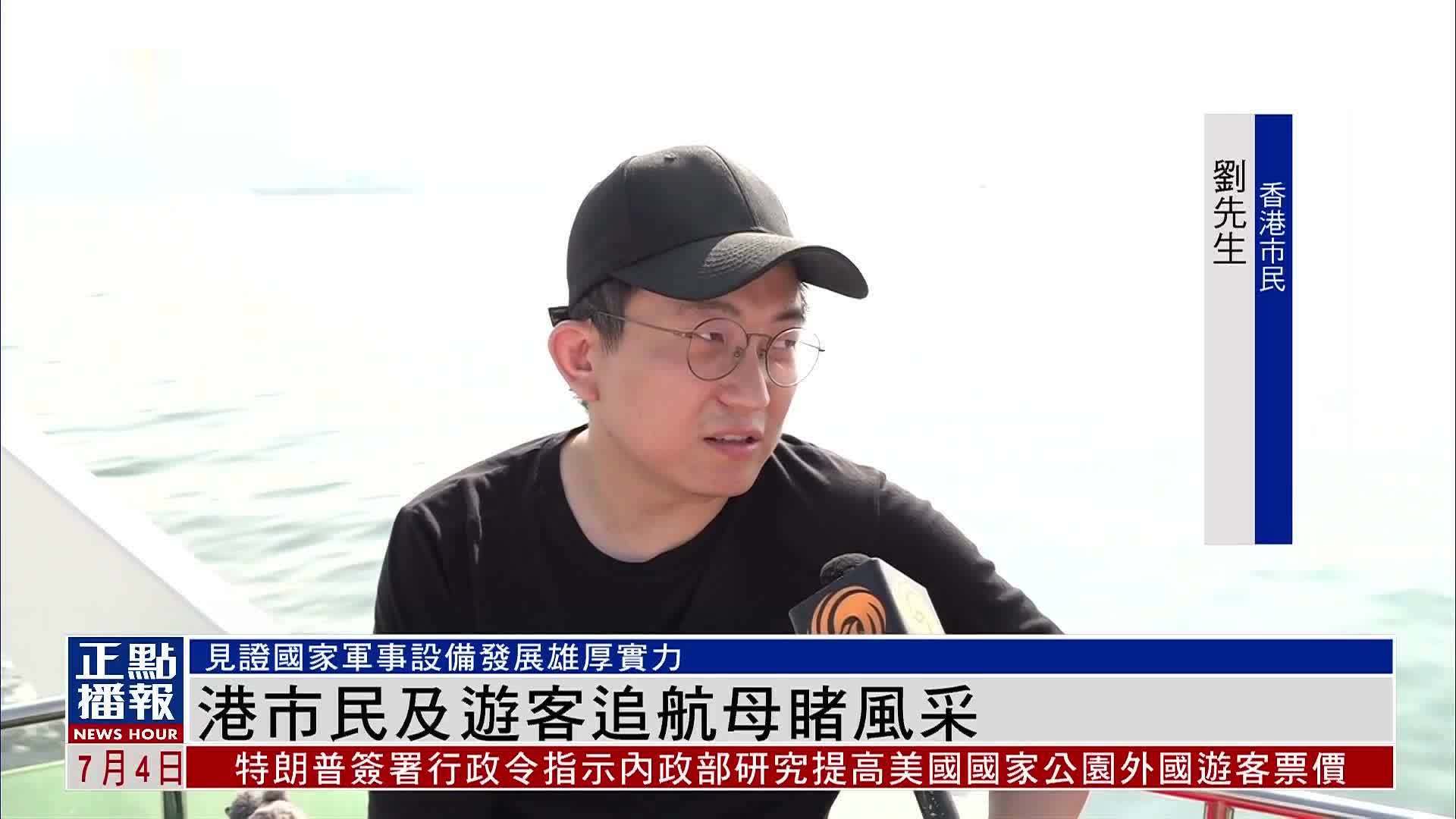 香港市民及游客追航母睹风采 见证国家军事装备发展雄厚实力