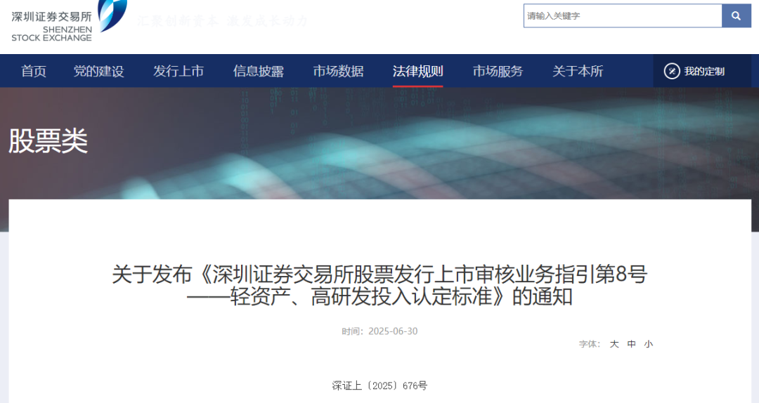 2025年深交所发布轻资产、高研发投入认定标准？创业板发展迎