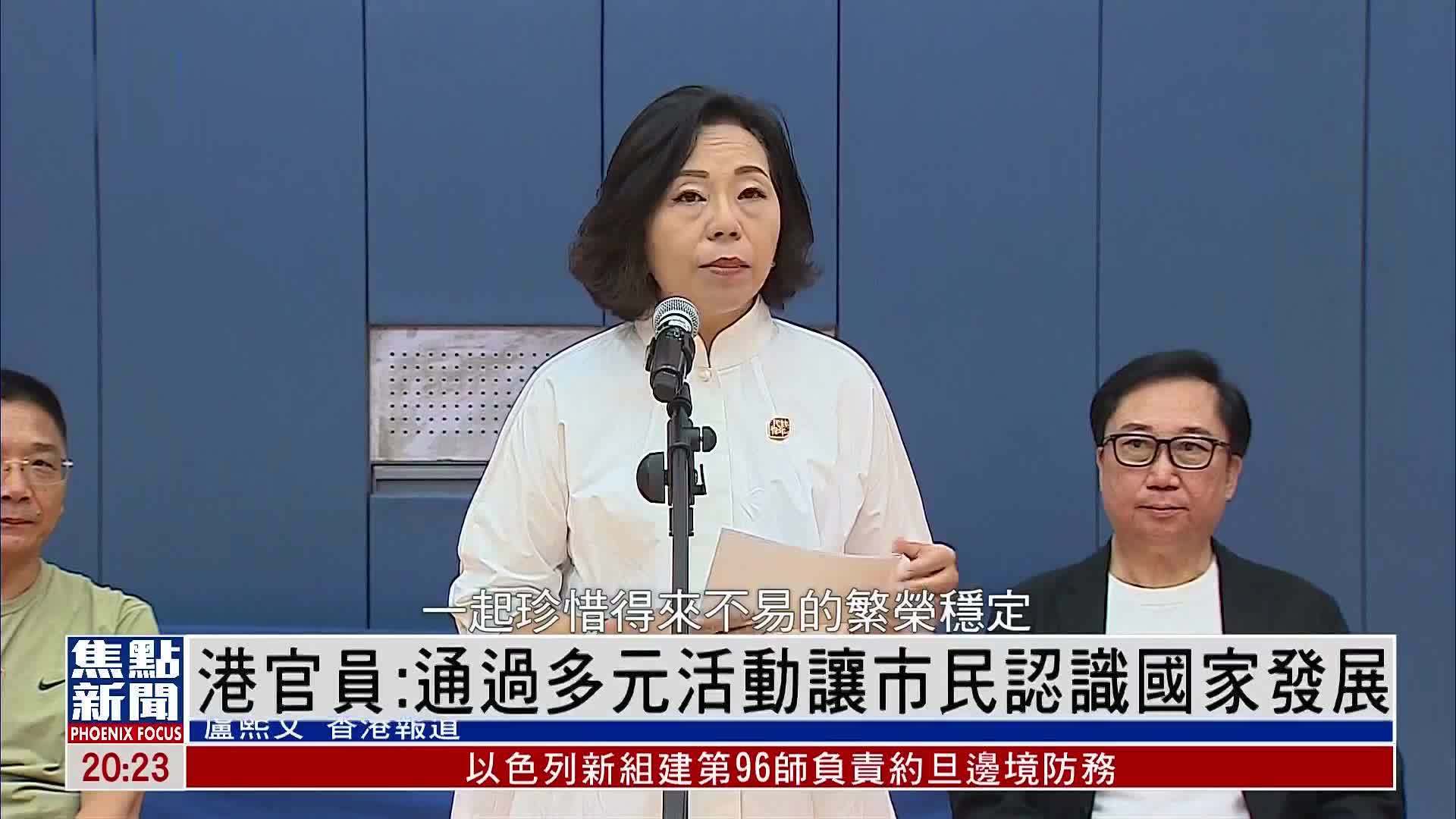 香港民政及青年事务局局长：通过多元活动让市民认识国家发展
