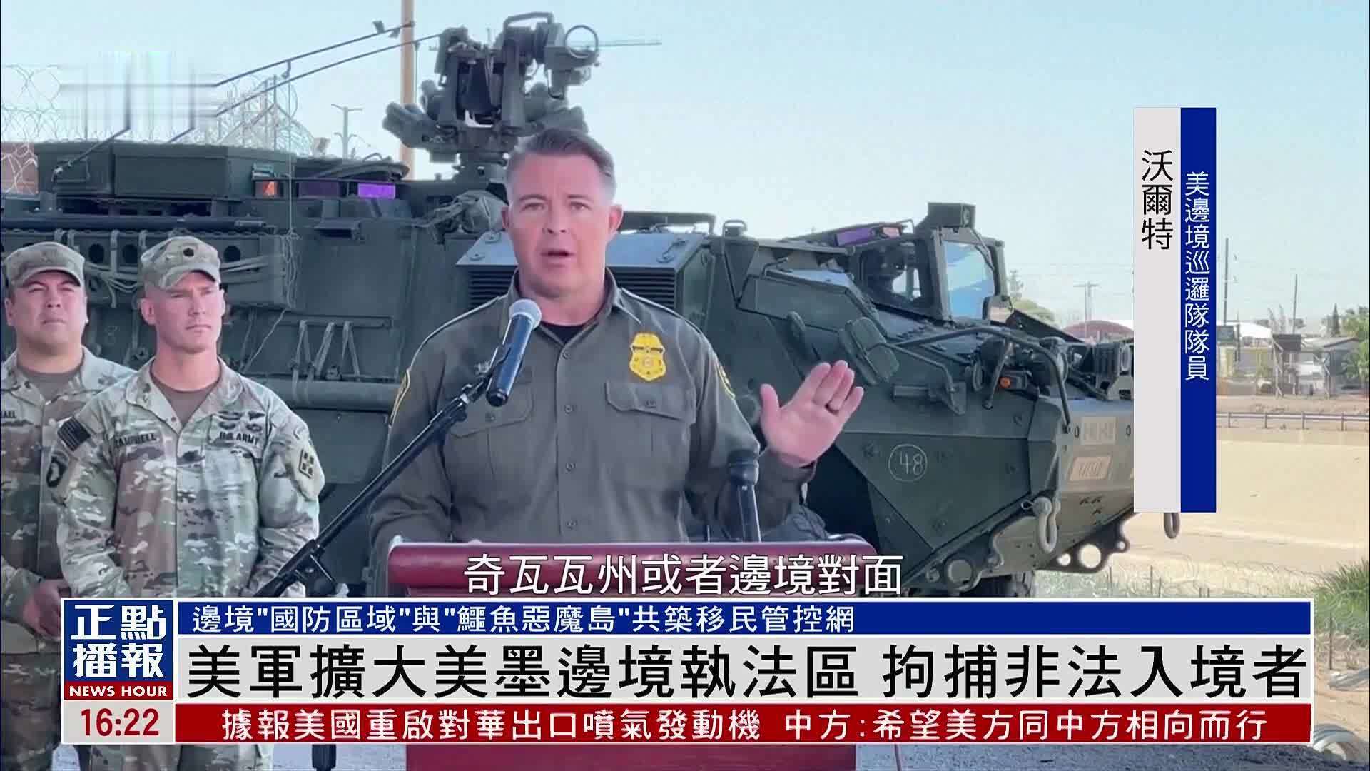 美军扩大美墨边境执法区 拘捕非法入境者