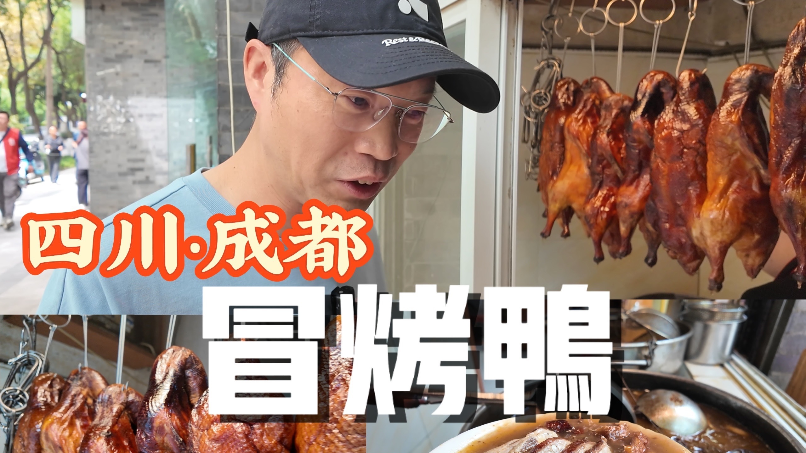 王迅美食之旅——冒烤鸭