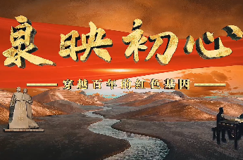 泉映初心--穿越百年的红色基因