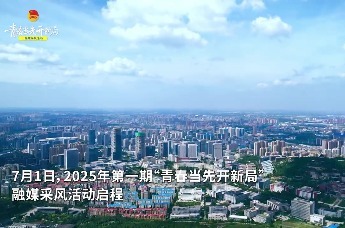 2025年第一期“青春当先开新局”融媒采风活动启程