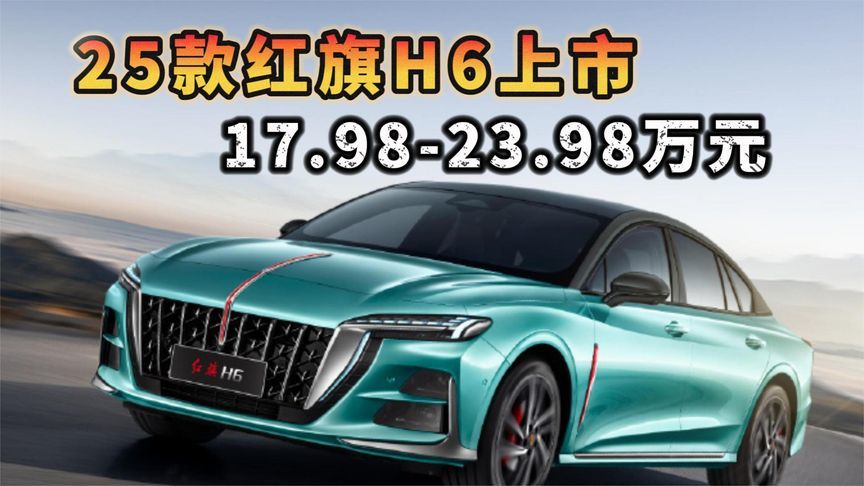25款红旗H6正式上市，售价17.98万元起