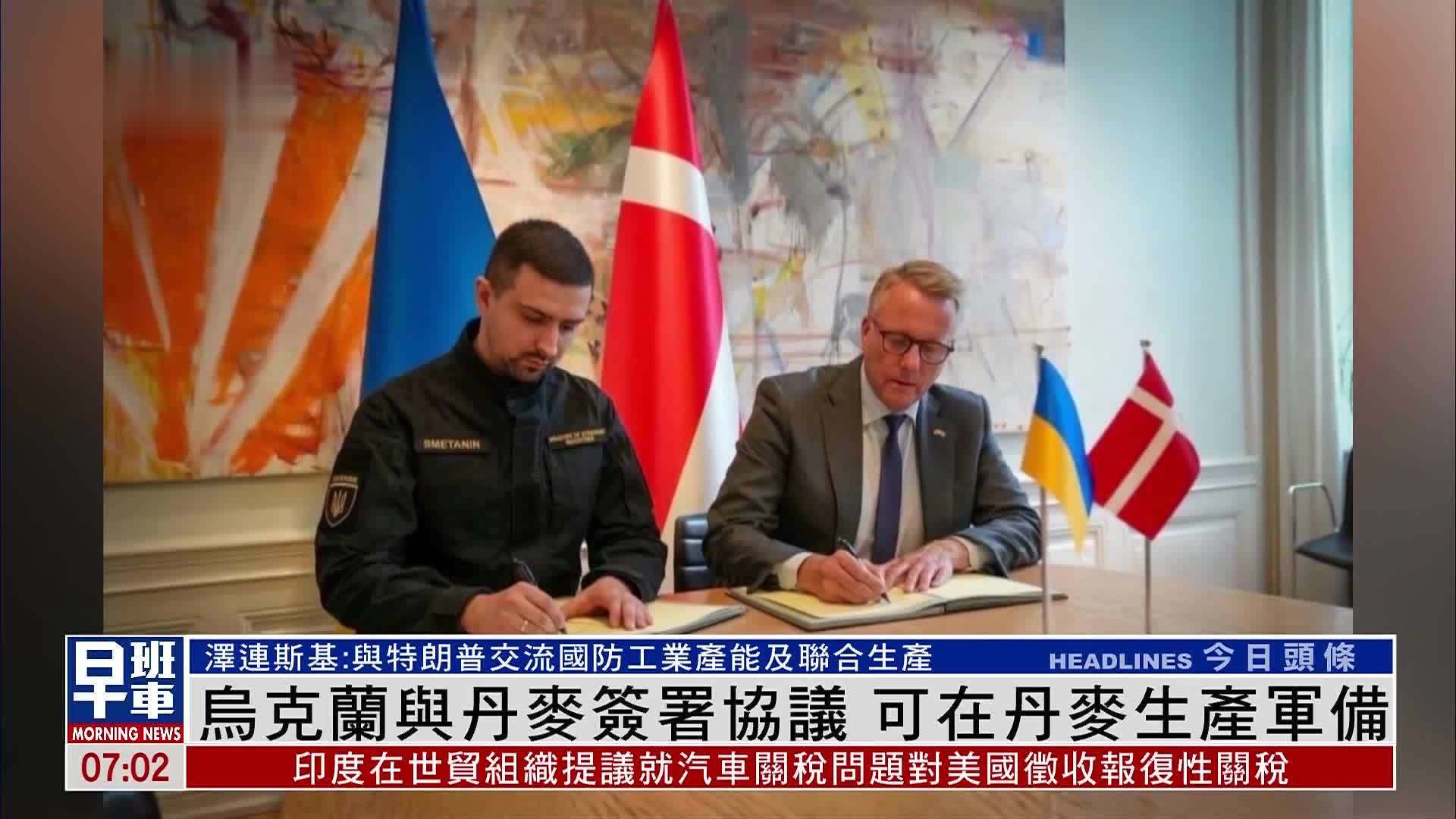 乌克兰与丹麦签署协议 可在丹麦生产军备