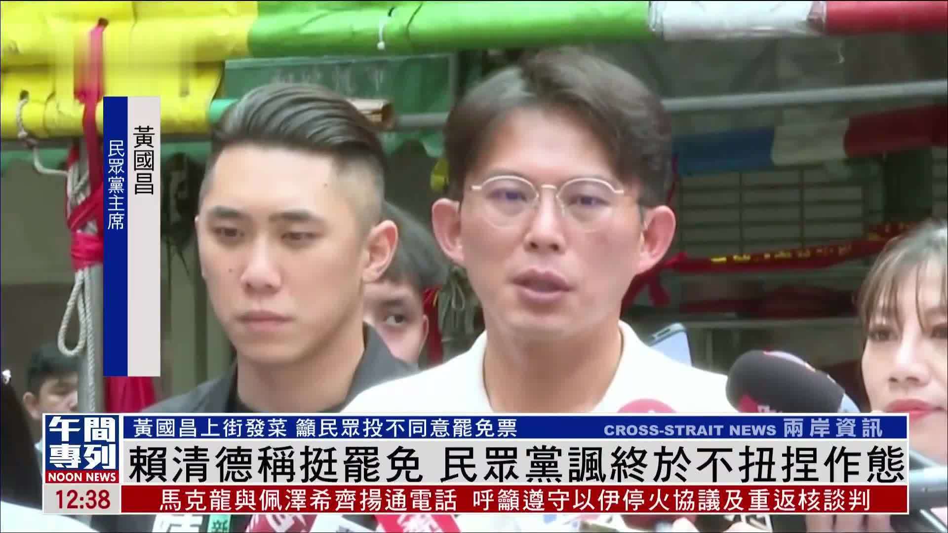 赖清德称挺罢免 民众党讽终于不扭捏作态