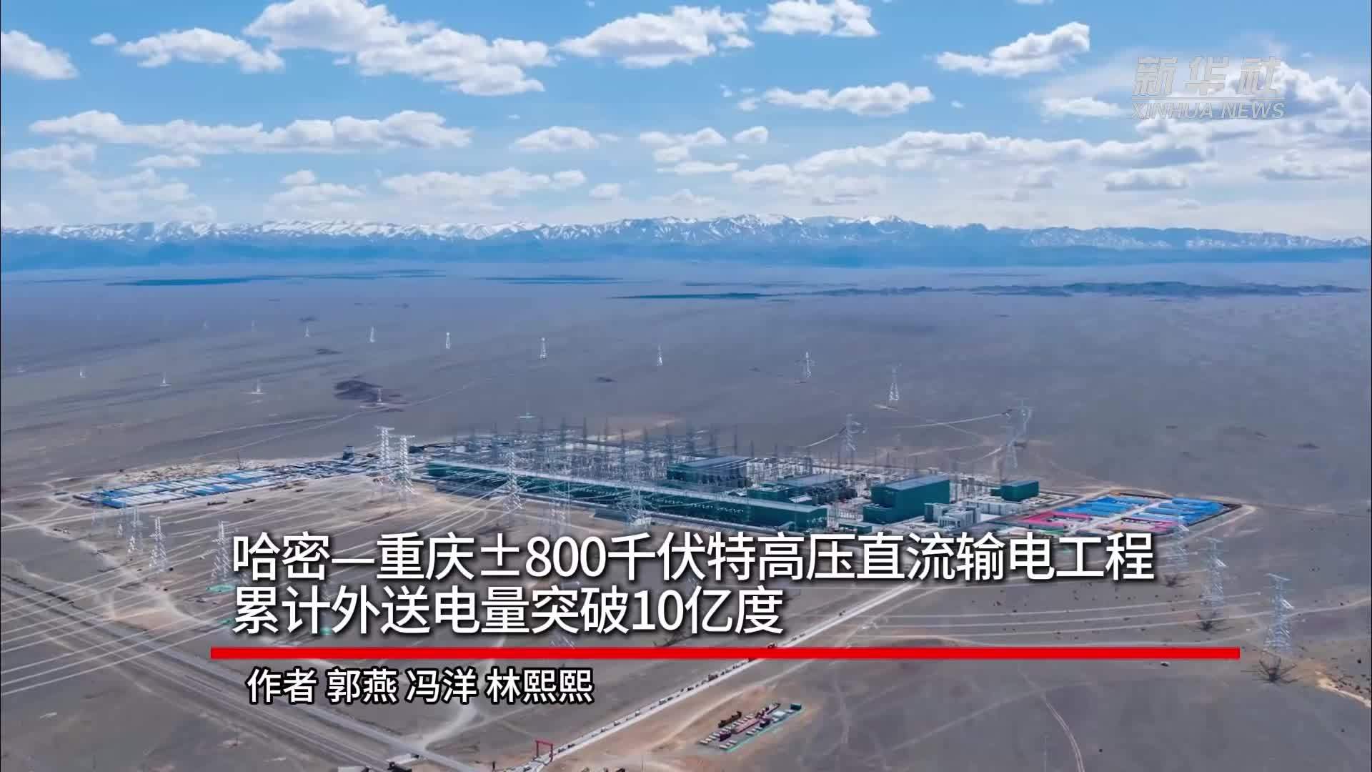 哈密—重庆±800千伏特高压直流输电工程累计外送电量突破10亿度
