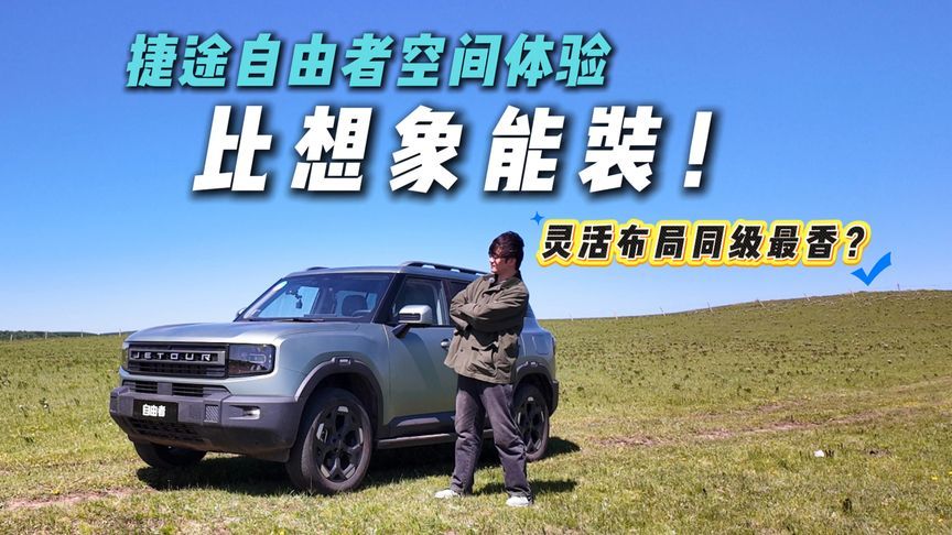 方盒子新宠？捷途自由者空间体验！居然这么大？