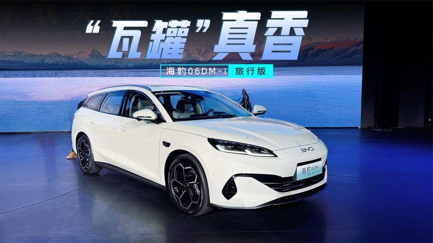 续航2000km+70余项全系标配，海豹06DM-i旅行版诚意满满