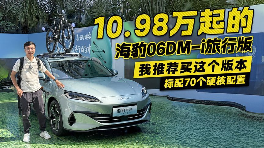 10.98万起的旅行车有多狠？海豹06DM-i旅行版 我推荐买这个版本