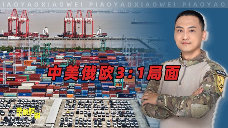 中美俄欧3比1局面出现，特朗普紧急发声，不惜赌上美国国运