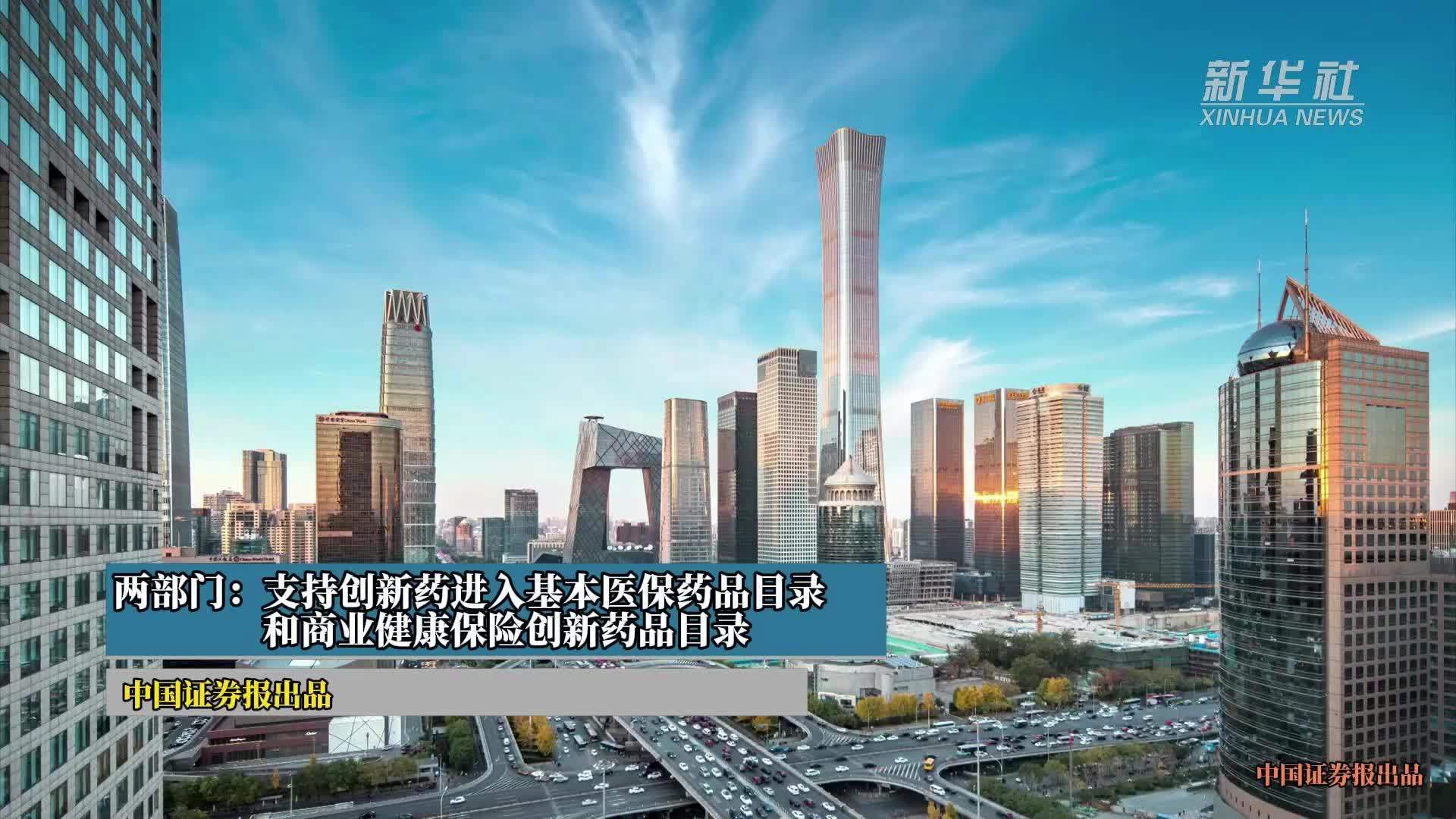 两部门：支持创新药进入基本医保药品目录和商业健康保险创新药品目录