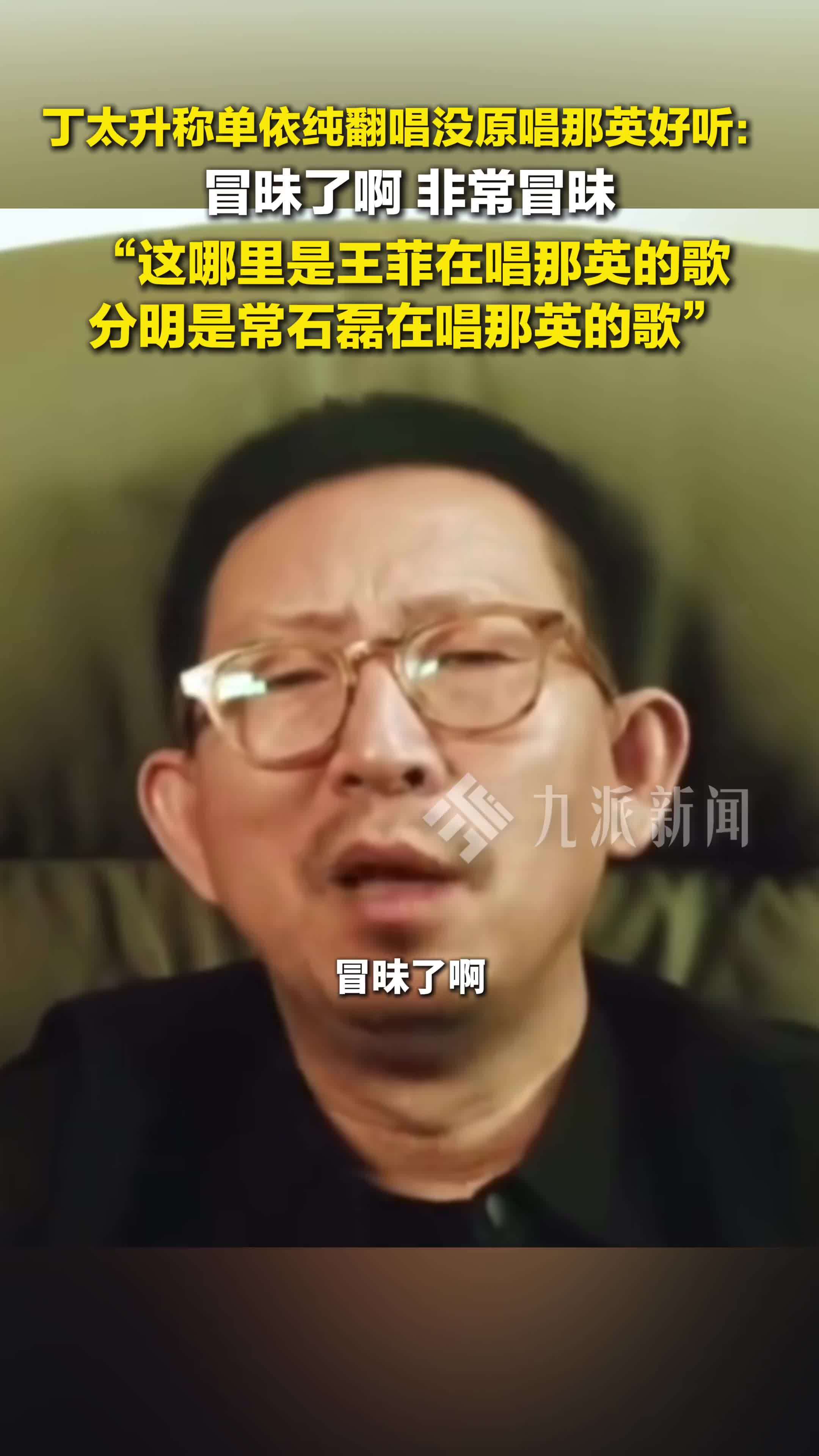 丁太升说单依纯翻唱没原唱那英好听