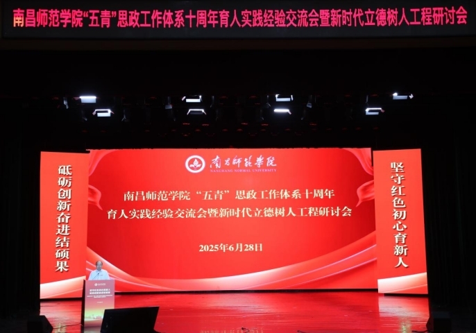 南昌師范學院舉辦“五青”思政工作體系十周年育人實踐經驗交流會暨新時代立德樹人工程研討會