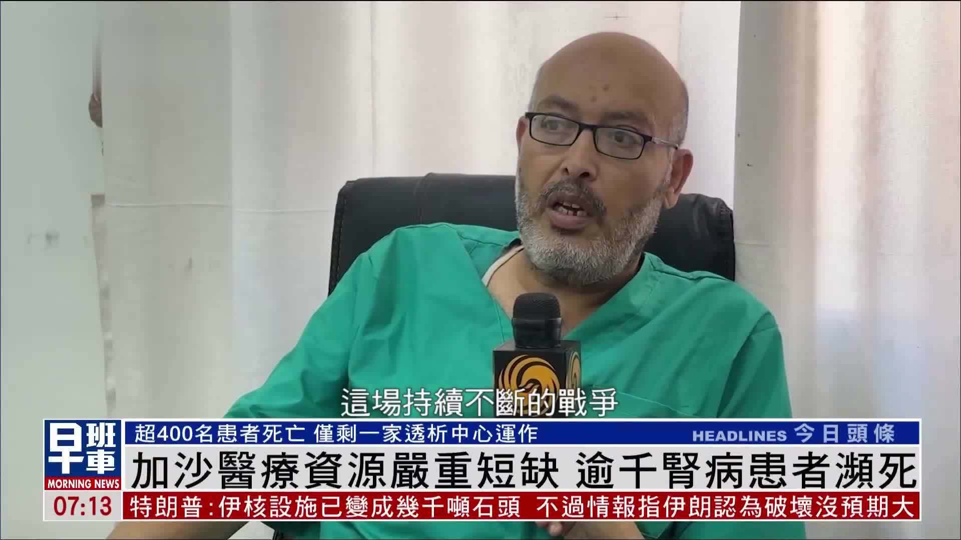 加沙医疗资源严重短缺 逾千肾病患者濒死