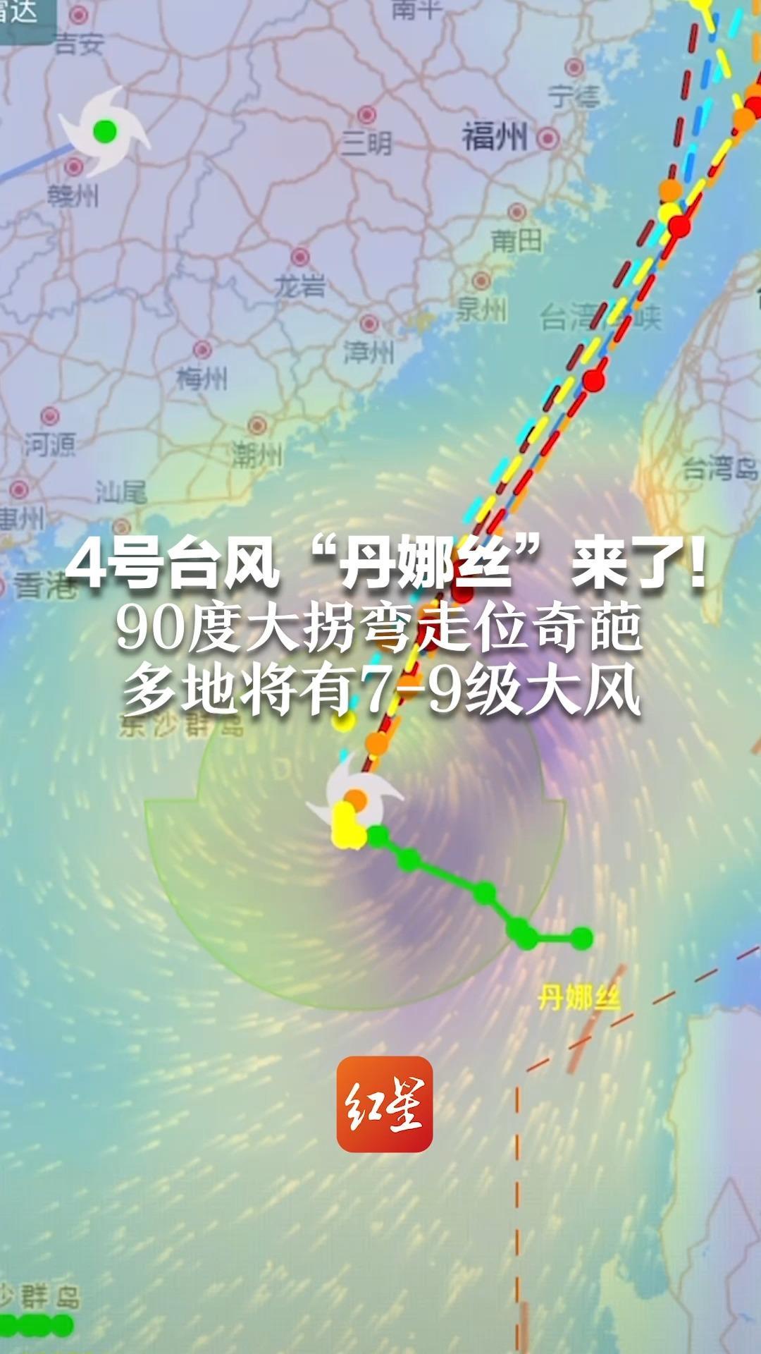 4号台风“丹娜丝”来了！90度大拐弯走位奇葩 多地将有7-9级大风