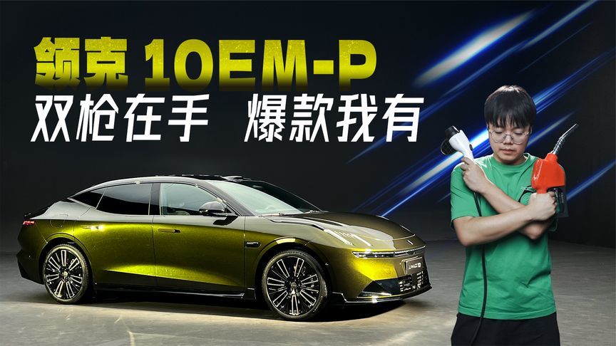 “电改油！”领克10仅仅是Z10塞了台发动机吗？