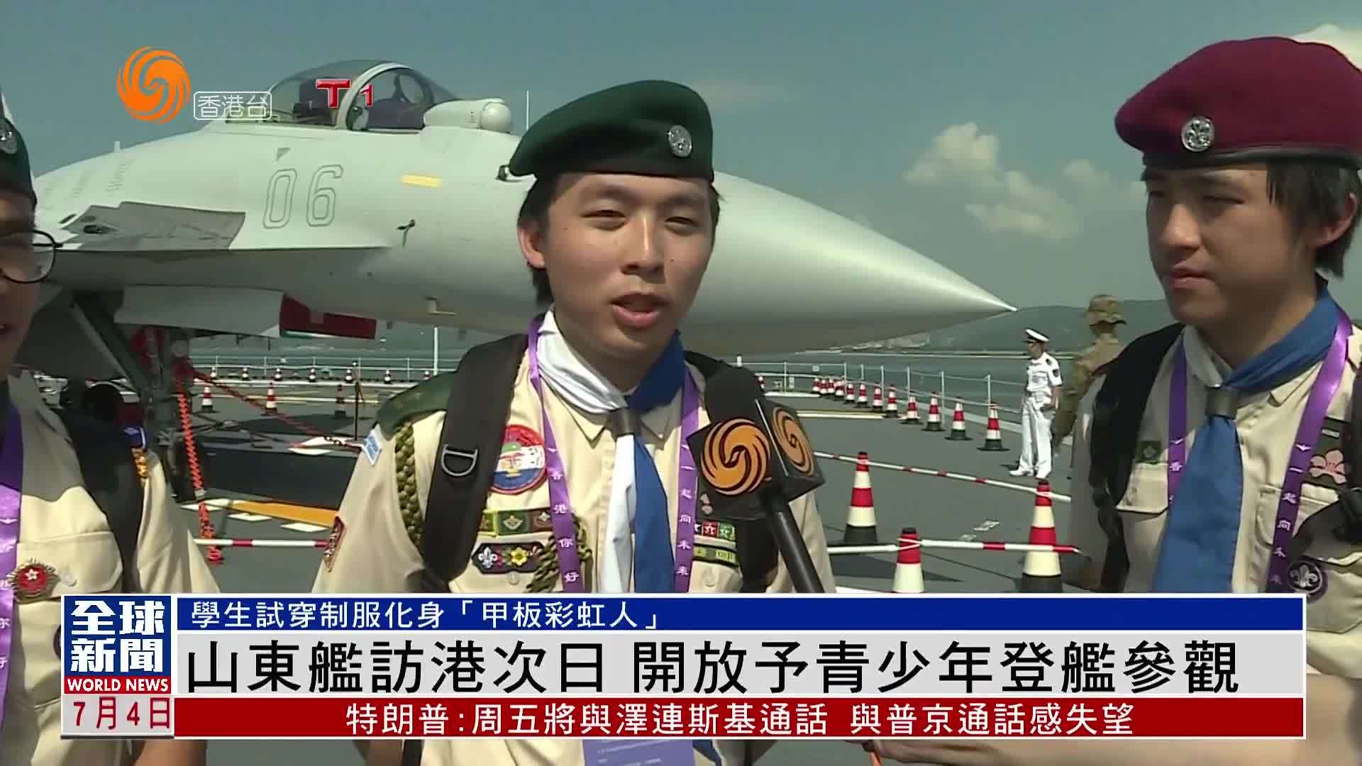 粤语报道｜记者观察：山东舰访港次日 开放予青少年登舰参观