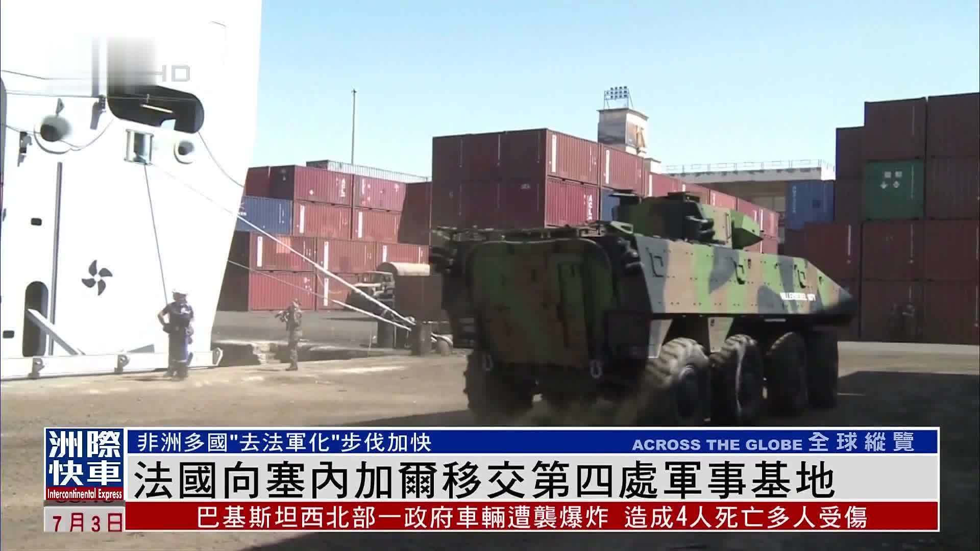 法国向塞内加尔移交第四处军事基地