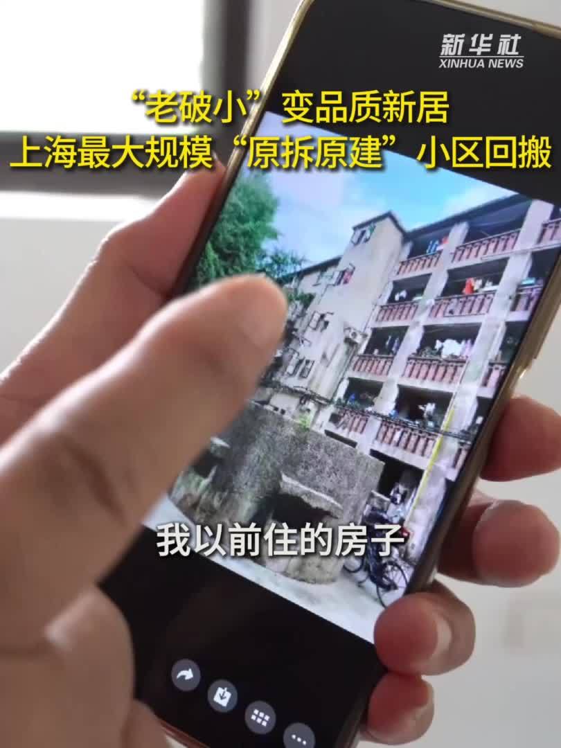 “老破小”变品质新居——上海最大规模“原拆原建”小区回搬