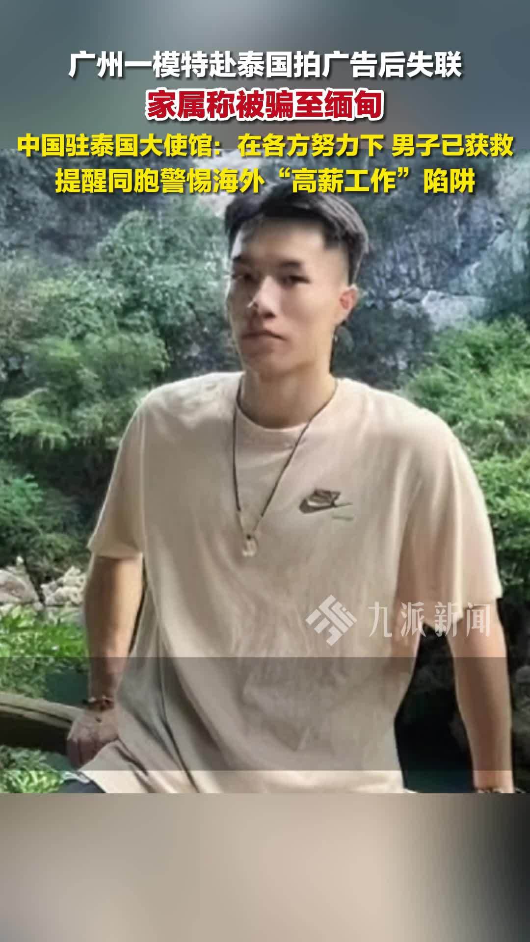 被骗至缅甸的模特已获救，中国驻泰国大使馆：提醒同胞警惕海外“高薪工作”陷阱