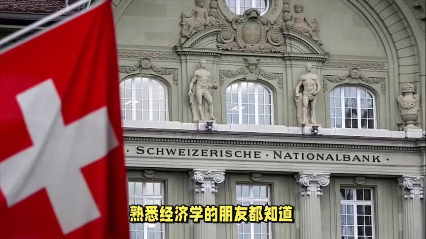 瑞士央行重返零利率，为啥能有零利率？