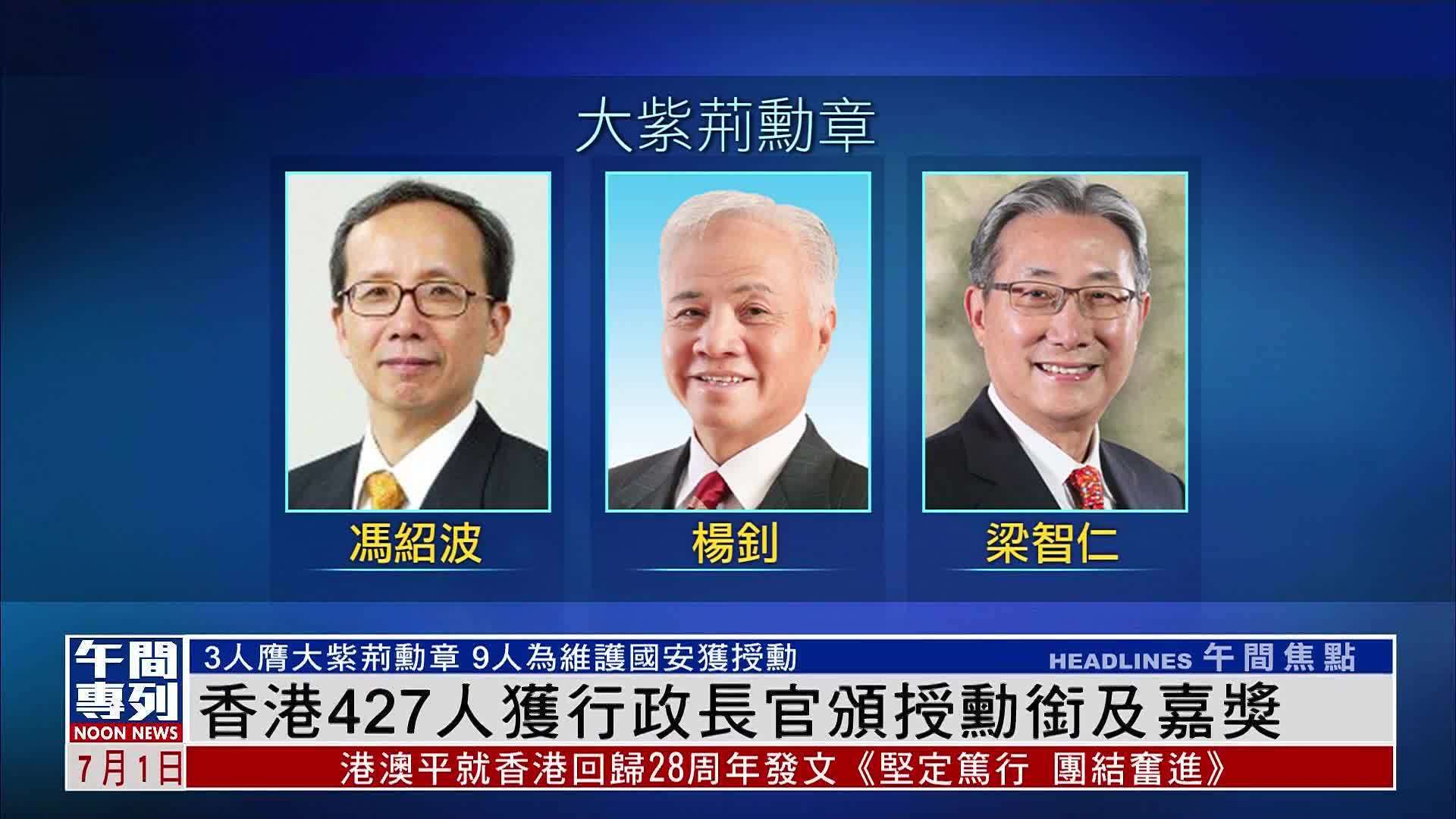 香港427人获行政长官颁授勋衔及嘉奖