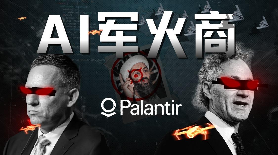 从追缉本·拉登到AI战争，解密Palantir的崛起之路