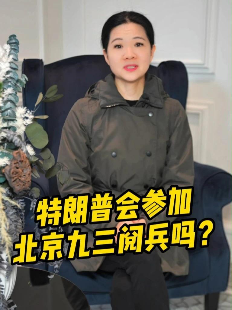 特朗普会参加北京九三阅兵吗？#特朗普 #九三阅兵 #天安门 #2025阅兵 #大阅兵