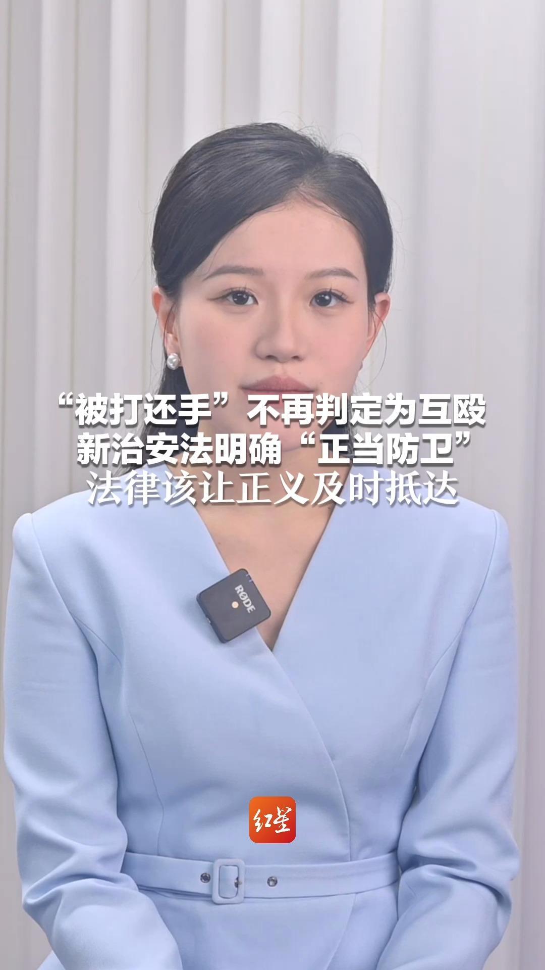 “被打还手”不再判定为互殴 新治安法明确“正当防卫”法律该让正义及时抵达