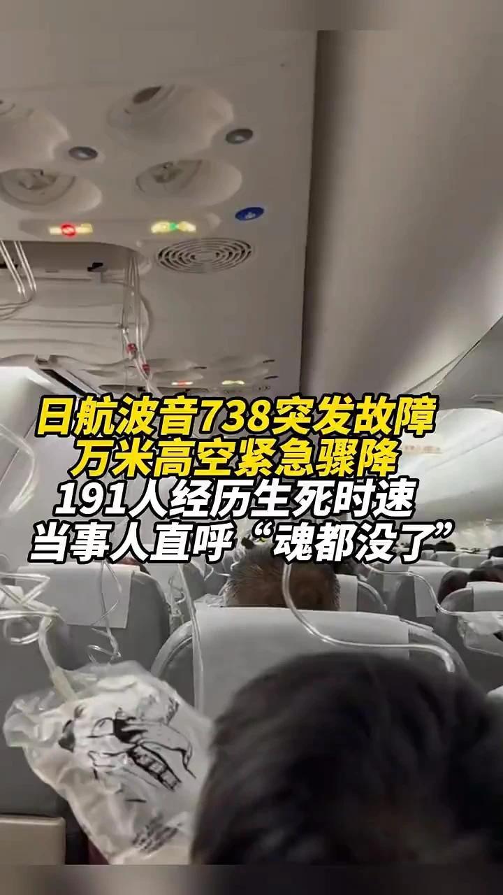 日航波音738突发故障，万米高空紧急备降，191人经历生死时速