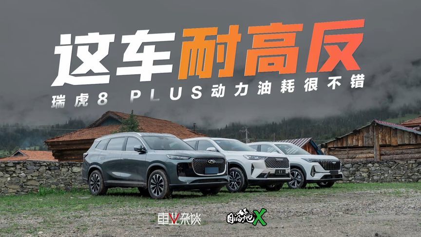 自驾游川西，瑞虎8 PLUS动力油耗很不错，耐高反